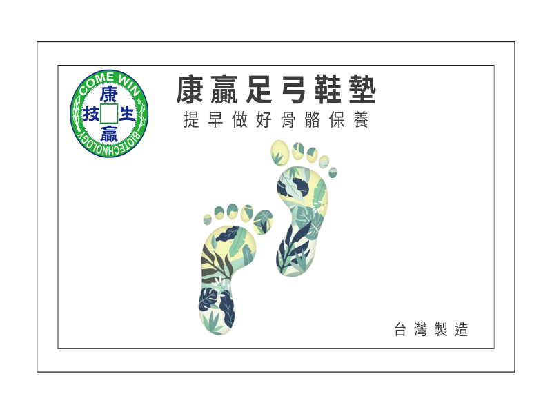 康贏足弓鞋墊